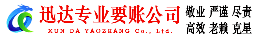 宣州迅达讨债公司